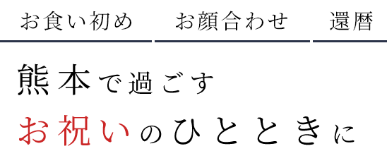 お食い初め・お顔合わせ・還暦熊本で過ごすお祝いのひとときに