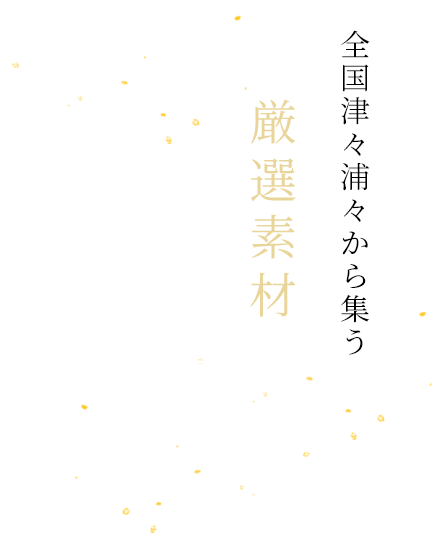 全国津々浦々から集う厳選素材を至極の逸品へ