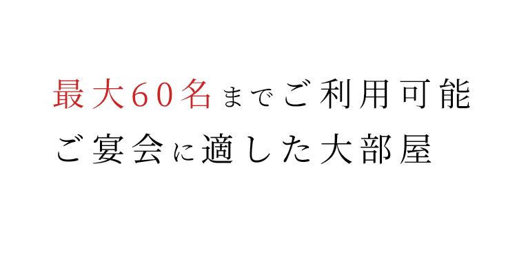 最大30名までご利用可能ご宴会に適した大部屋